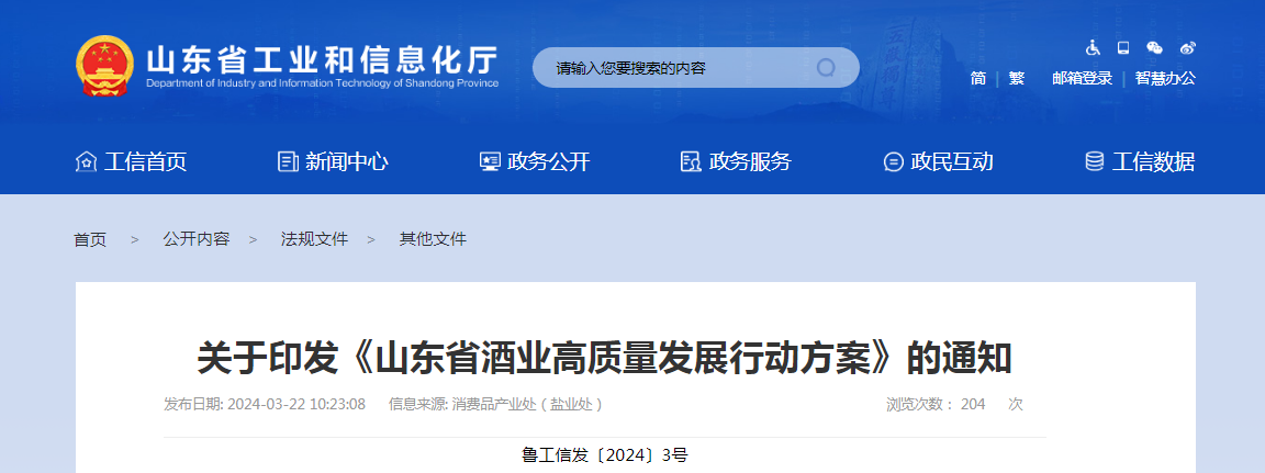 關于印發《山東省酒業高質量發展行動方案》的通知(魯工信發〔2024〕3號)